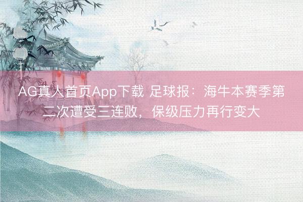 AG真人首页App下载 足球报：海牛本赛季第二次遭受三连败，保级压力再行变大