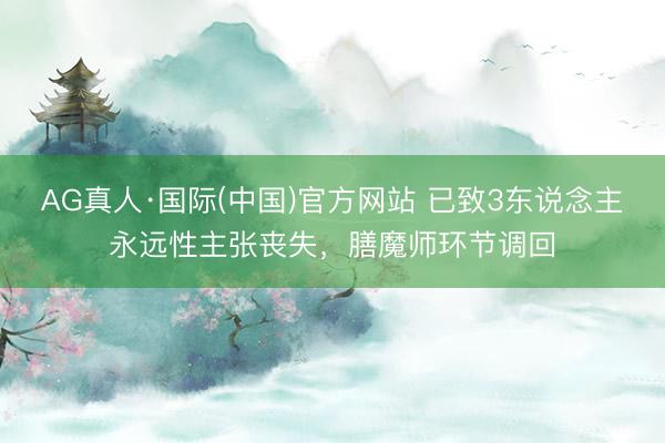 AG真人·国际(中国)官方网站 已致3东说念主永远性主张丧失，膳魔师环节调回