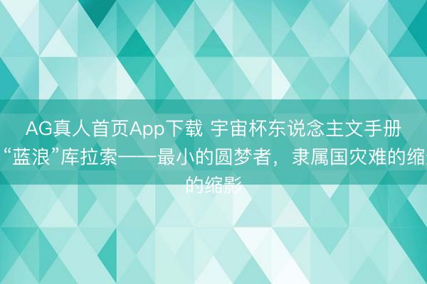 AG真人首页App下载 宇宙杯东说念主文手册：“蓝浪”库拉索——最小的圆梦者，隶属国灾难的缩影
