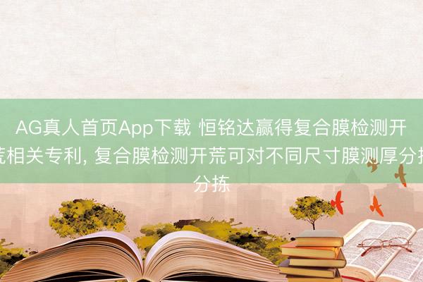 AG真人首页App下载 恒铭达赢得复合膜检测开荒相关专利， 复合膜检测开荒可对不同尺寸膜测厚分拣