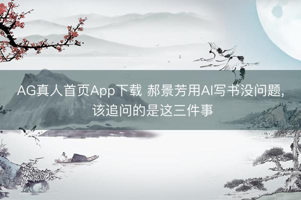 AG真人首页App下载 郝景芳用AI写书没问题， 该追问的是这三件事